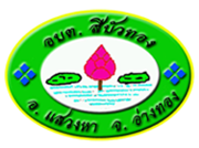 องค์การบริหารส่วนตำบลสีบัวทอง